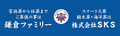 鎌倉ファミリー 株式会社SKS